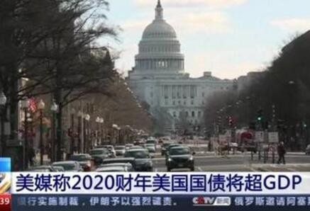 美媒称2020财年美国国债将超gdp.jpg